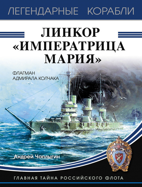 Линкор "Императрица Мария" - купить с доставкой по выгодным ценам в ...