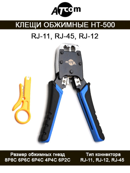 Инструмент для обжимки кабеля HT-500 AT1500 ATCOM - купить с доставкой ...