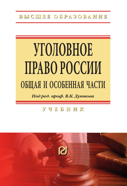 Уголовное право России. Общая и Особенная части. Учебник. | Дуюнов ...