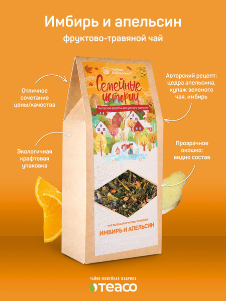 Чай зеленый TEACO Имбирь и Апельсин фруктовый травяной чай 70 г чайный ...