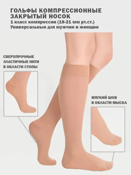 Гольфы компрессионные Timed бежевый, 1 класс компрессии - купить с ...