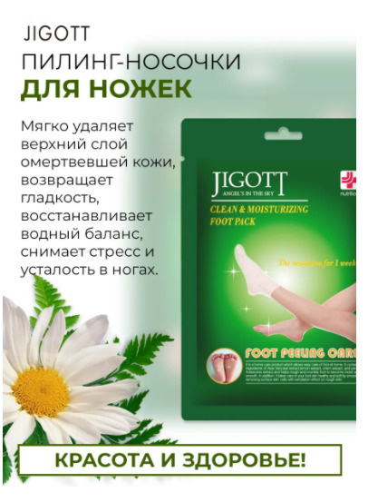 Jigott - Педикюрные носочки / Очищающие носочки для ног / Пилинг для ...