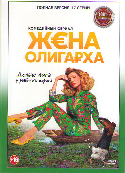 Жена олигарх 17