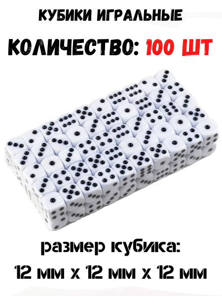 Кубики игральные 100 шт. Кости, зарики - купить с доставкой по выгодным ...