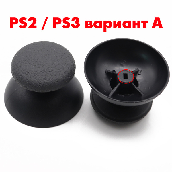 Аналоговые стики для 3D стиков PS2 / PS3 вариант A (Сони ПС2 ПС3 ...