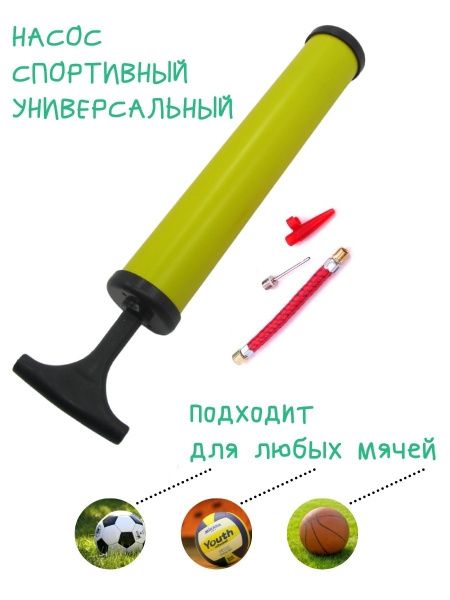 Насос для мяча, матраса, велосипеда, воздушных шаров ручной с насадками ...