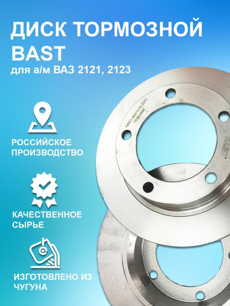 Диск тормозной ВАЗ-2121/2123 Bast