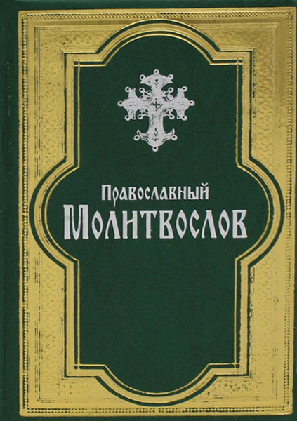 Православный молитвослов. (золот. тиснен., гражданский шрифт, зеленая ...