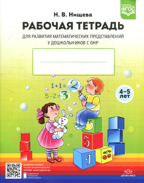 Рабочая тетрадь для развития математических представлений у ...