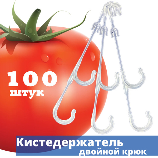 Кистедержатель двойной крюк 100ШТ для кистей томатов (помидор) - купить ...