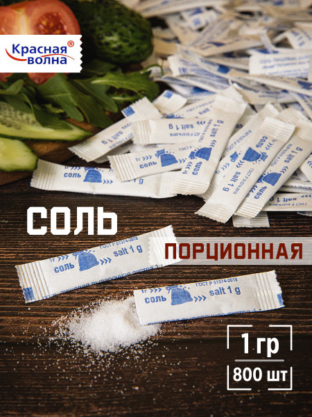 Соль пищевая порционная в стиках 1гр х 800шт, Красная волна. - купить с ...