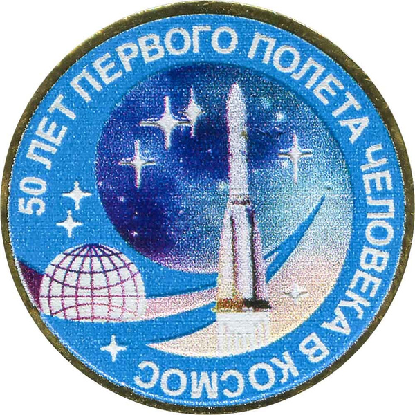 Монета 10 рублей 2011 50 лет первого полета человека в космос (цветная ...
