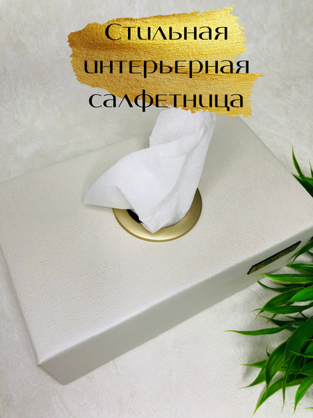 Салфетница интерьерная, бокс для бумажных салфеток, салфетки бумажные ...
