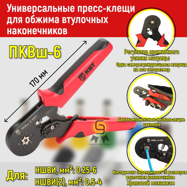 Универсальные пресс-клещи для обжима втулочных наконечников КВТ ПКВш-6 ...