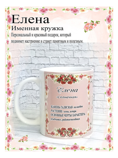 Кружка SubliGrav "Елена именная", 330 мл, 1 шт - купить по доступным ...