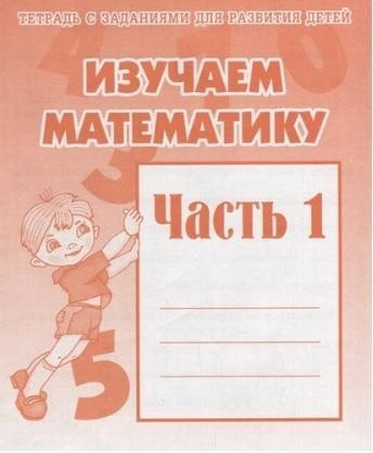 Тетрадь с заданиями для развития детей. Изучаем математику. Рабочая ...