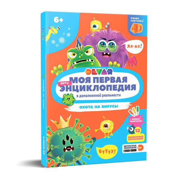 Книга Моя первая энциклопедия "Охота на вирусы" | Петрова Юлия - купить ...