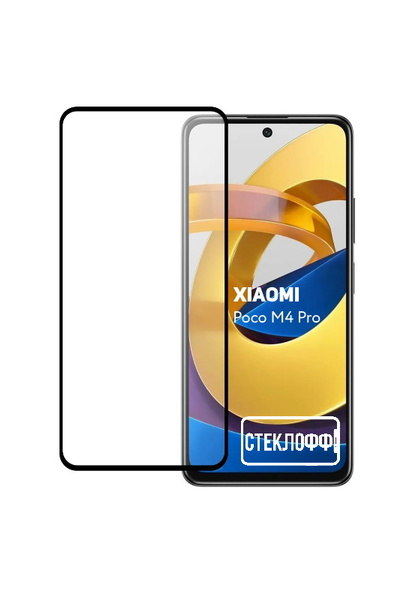 Защитное стекло для Xiaomi Poco M4 Pro 4G c полным покрытием, серия ...
