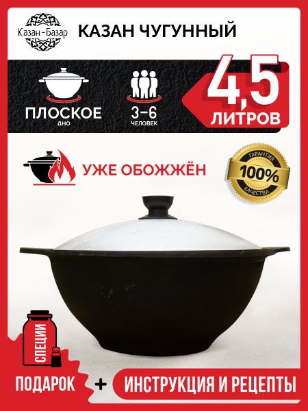 Казан Узбекский чугунный 4.5 литра (плоское дно) с крышкой, Подходит ...