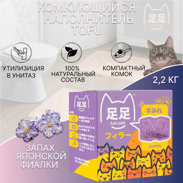 Наполнитель для кошачьего туалета Tofu Ashi ashi sumire с запахом ...