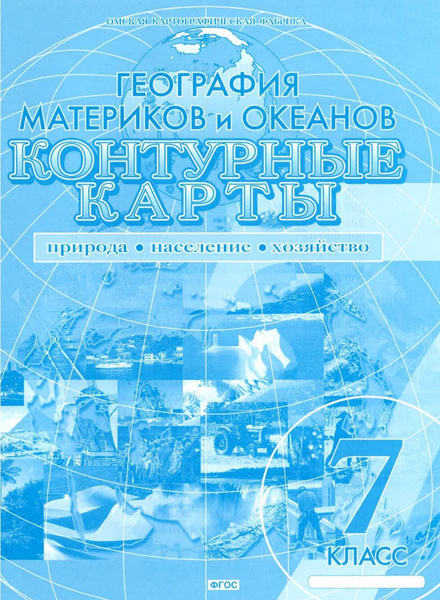 Контурные карты по географии 7 класс. География материков и океанов ...