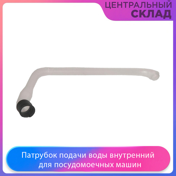 Патрубок подачи воды внутренний для посудомоечной машины Electrolux ...
