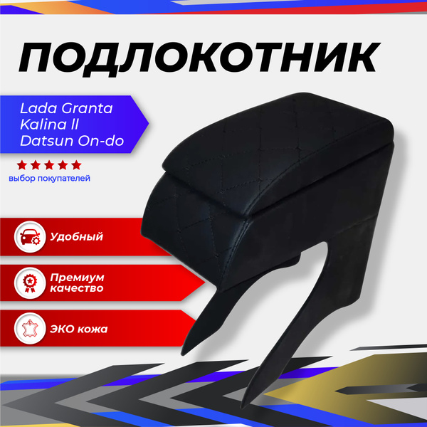Подлокотник для автомобиля Подлокотники.рф для LADA (ВАЗ) Granta ...