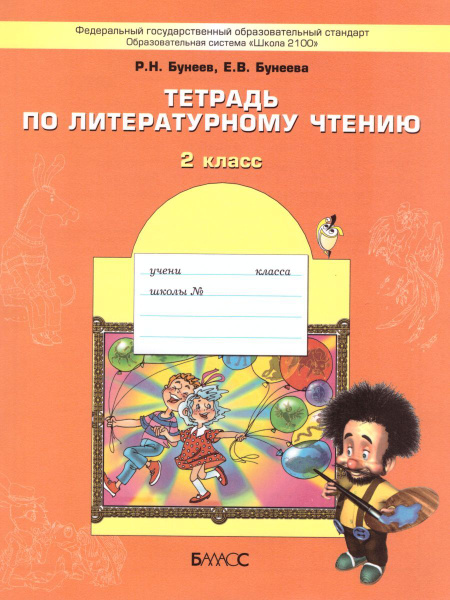 Тетрадь по литературному чтению. 2 класс | Бунеева Екатерина Валерьевна ...