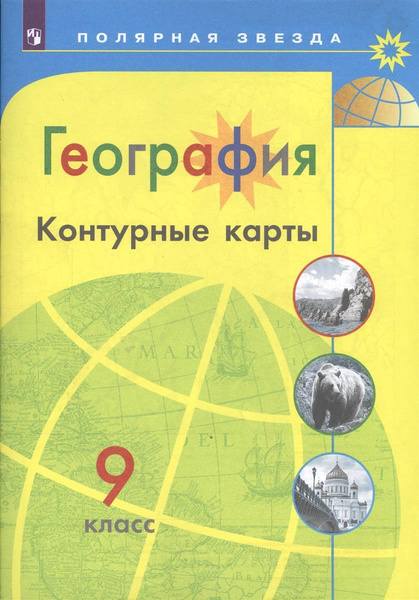 География. Контурные карты. 9 класс | Матвеев А. В. - купить с ...