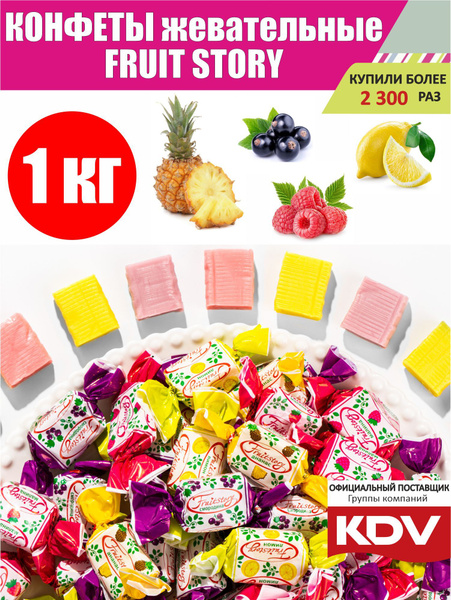 Конфеты жевательные "Fruit Story" со вкусами: ананас, малина, смородина ...