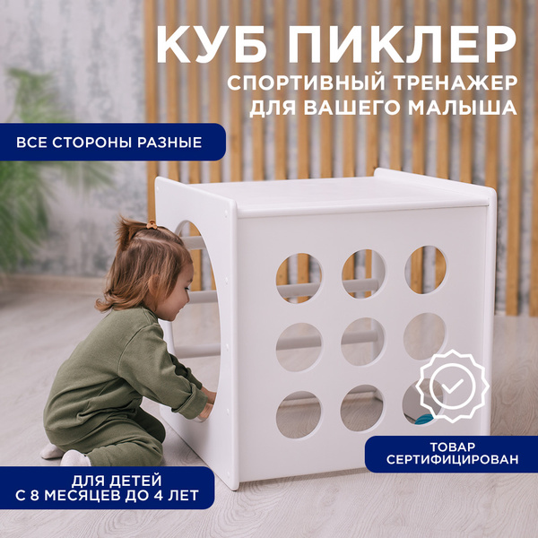 Куб Пиклер / Игровой центр для малышей / Детский спортивный комплекс ...