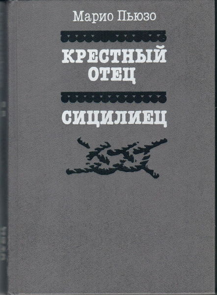 Крестный отец. Сицилиец | Пьюзо Марио - купить с доставкой по выгодным ...