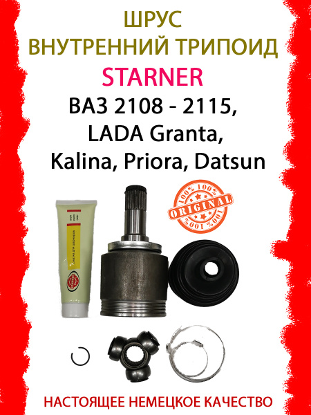 ШРУС внутренний на трипоиде STARNER для ВАЗ 2108-2115, LADA Granta ...