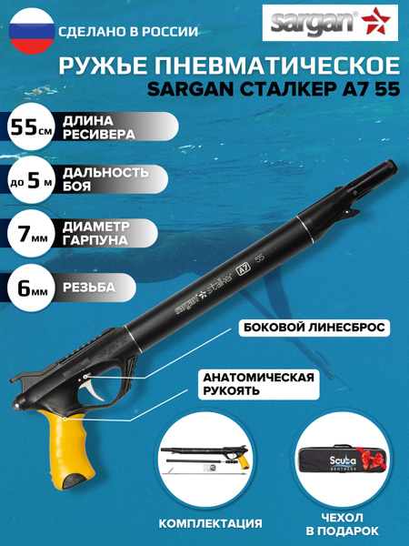 Ружье пневматическое для подводной охоты SARGAN СТАЛКЕР А7, 55 см ...