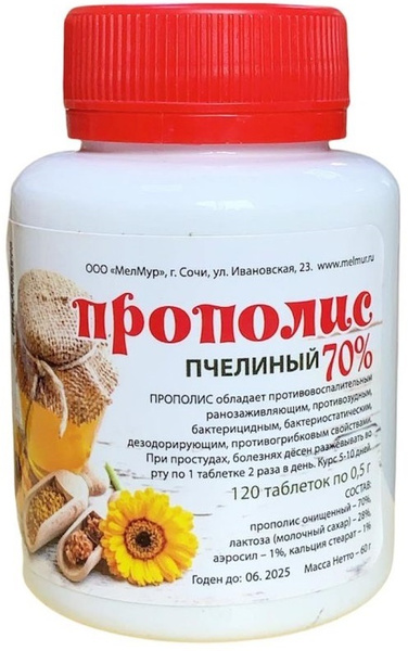 Прополис 70% 120 таблеток, 60г (пчелиный прополис натуральный очищенный ...