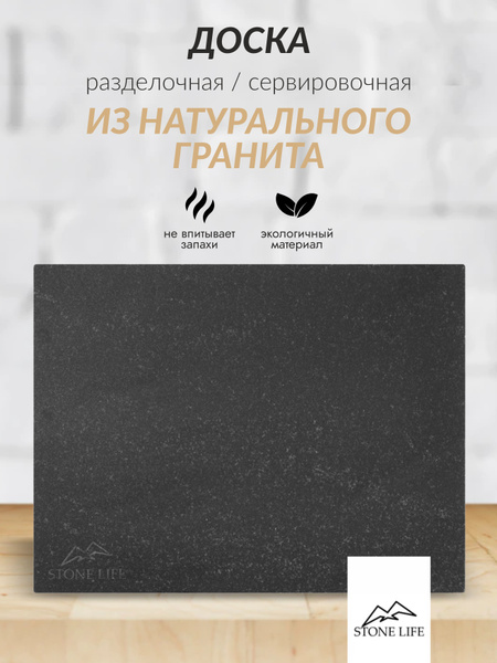 Доска разделочная из натурального камня. Stone Life. Гранит ...