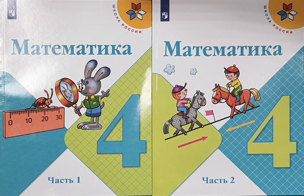 Моро Математика 4 кл. ФП Учебник. Часть 1 ,2 ФГОС /Моро М.И., Бантова М ...