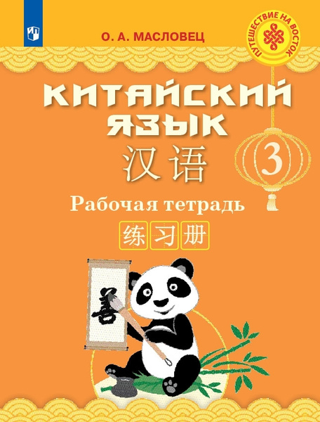 Масловец О.А. Китайский язык 3 класс Рабочая тетрадь (Путешествие на ...