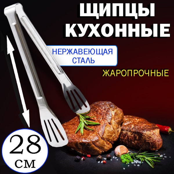 Кухонные щипцы металлические нержавеющая сталь 28 см / Кухонный пинцет ...