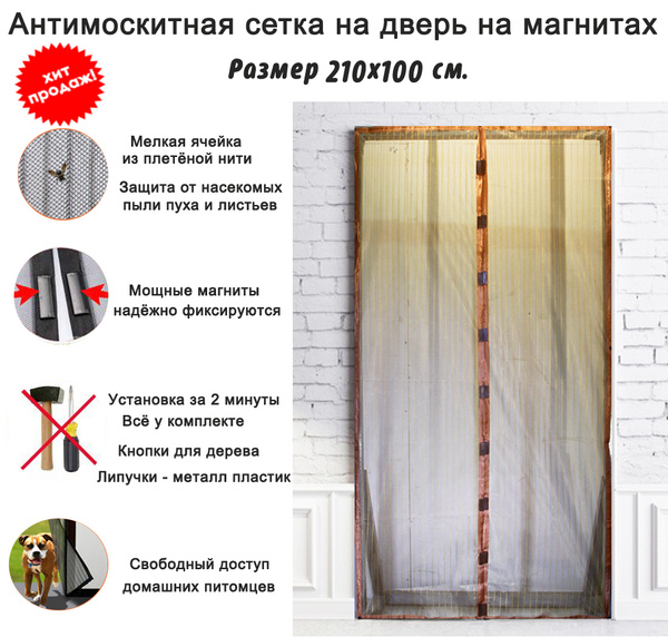 Антимоскитная сетка на дверь на магнитах 210x100 см., цвет тёмное ...