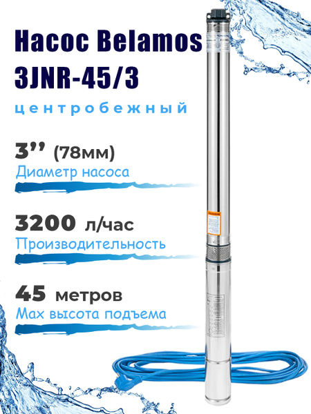 Скважинный насос Belamos 3JNR-45/3, насос для скважины центробежный, 53 ...