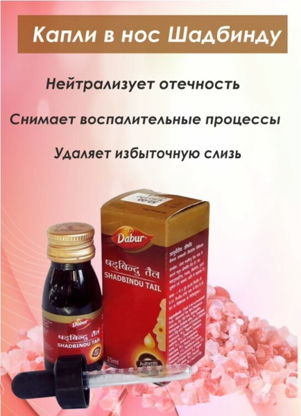 Капли в нос Шадбинду 25мл. от аллергического ринита, гайморита ...