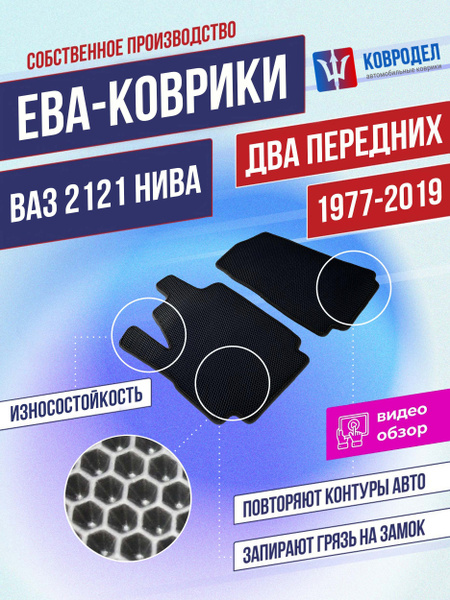 Коврики в салон автомобиля КОВРОДЕЛ Ваз Нива 2121, цвет черный - купить ...