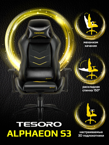 Игровое компьютерное кресло Tesoro TESORO Alphaeon S3_Искусственная ...