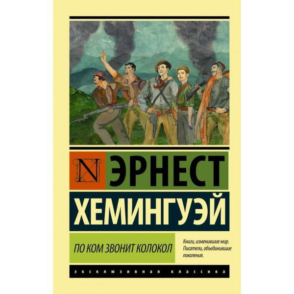 По ком звонит колокол | Хемингуэй Эрнест - купить с доставкой по ...