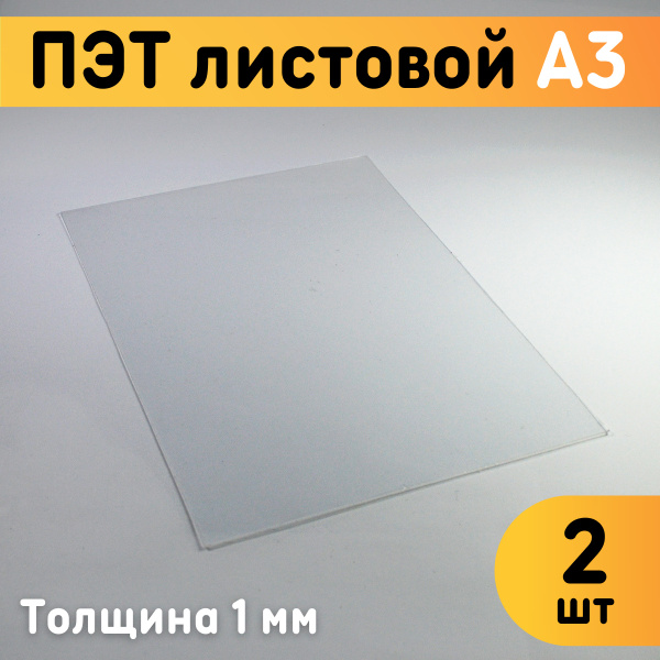 ПЭТ листовой прозрачный А3, 297х420 мм, толщина 1 мм, комплект 2 шт ...