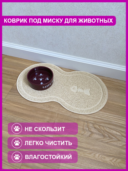 Коврик под миску для кошек и собак / коврик для кошек под миски Zveriki ...