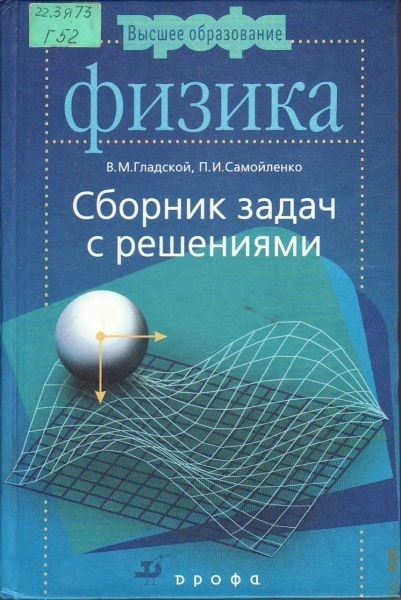 Сборник трофимовой по физике с решениями задач