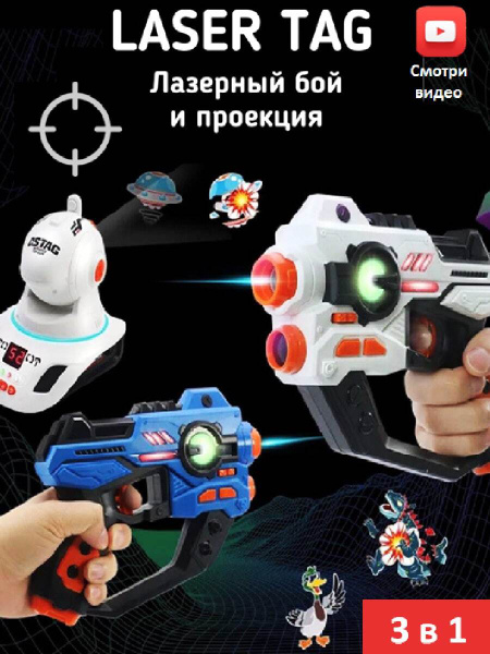 Игровой набор Лазертаг ( LaserTag) для командной и одиночной игры ...