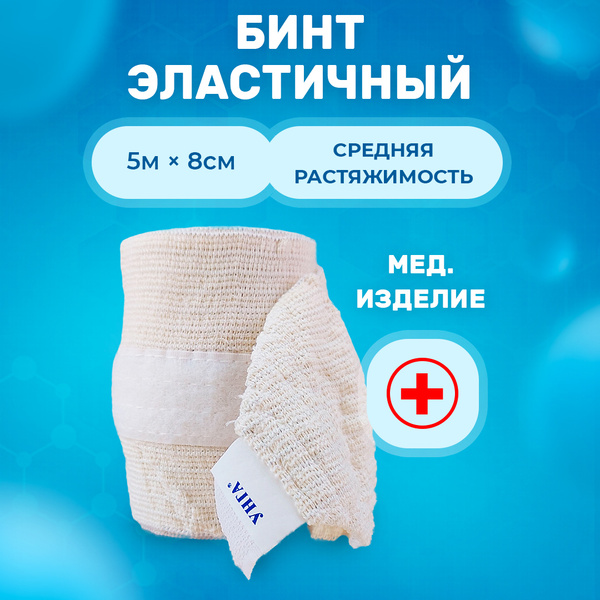 Эластичный бинт 5м x 8см, медицинский компрессионный средней ...